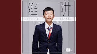 Download Lagu 陷阱 MP3
