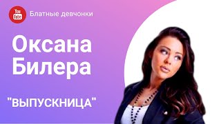 ОКСАНА БИЛЕРА - "ВЫПУСКНИЦА"