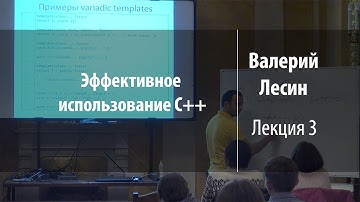 Лекция 3 | Эффективное использование С++ | Валерий Лесин | Лекториум