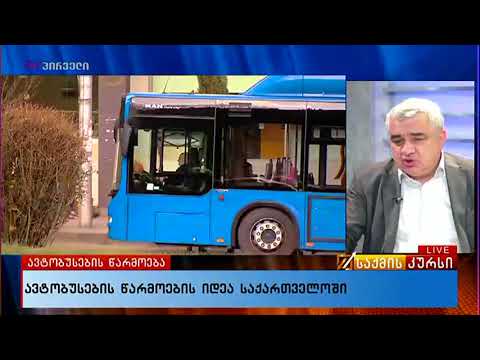 ავთანდილ საყვარელიძე - ავტობუსების წარმოება საქართველოში 05.03.18