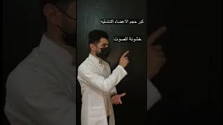 علامات البلوغ عند الشباب ؟ #معلومات_طبية #الشباب #الاعضاء #الصوت #الشعر #explore #fypシ #fyp #doctor