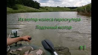 Лодочный мотор из мотор-колеса гироскутера #1