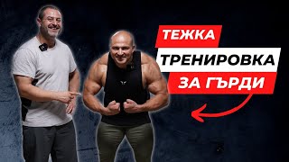 ТЕЖКА ТРЕНИРОВКА ЗА ГЪРДИ