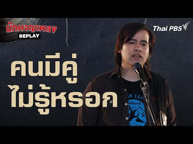 คนมีคู่ไม่รู้หรอก  - เบน Gear Knight | นักผจญเพลง REPLAY class=