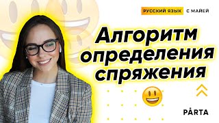 Как определить спряжение глагола? Задание №12 | PARTA ЕГЭ РУССКИЙ ЯЗЫК 2020