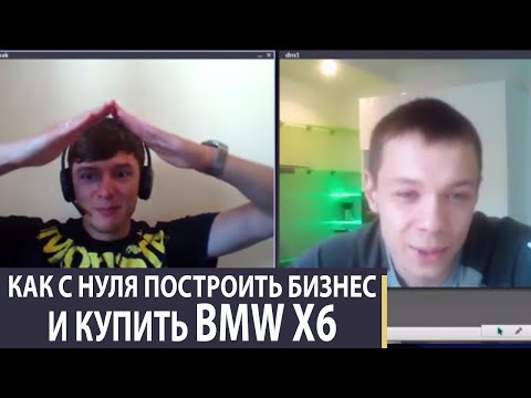 Кейс - Как с Нуля Построить Бизнес и Купить BMW X6 Кейс - Как с Нуля Построить Бизнес и Купить BMW X6