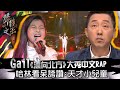 【聲林之王】EP12精華｜Gail《漂向北方》大秀中文RAP 哈林看呆誇讚：天才小兒童｜蕭敬騰 林宥嘉 庾澄慶 Jungle Voice เสียงป่า