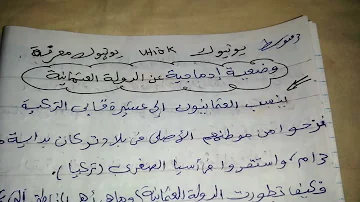 وضعية ادماجية عن الدولة العثمانية 