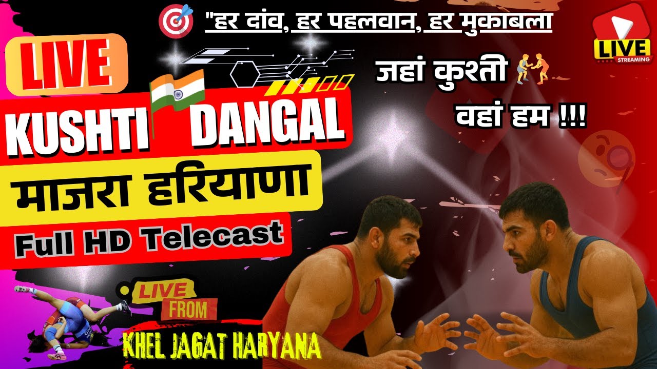 🔴 लाइव कुश्ती दंगल माजरा हरियाणा 2026 🏆 | टॉप पहलवानों की भिड़ंत 🤼‍♂️🔥 | KHEL JAGAT HARYANA