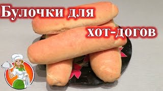 Булочки для хот догов рецепт Булочки для хот догов рецепт