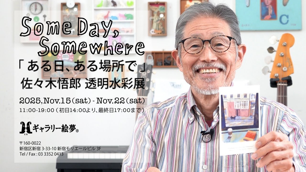 佐々木悟郎 透明水彩展いよいよ11/15日から！ - YouTube