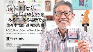 佐々木悟郎 透明水彩展いよいよ11/15日から！ - YouTube