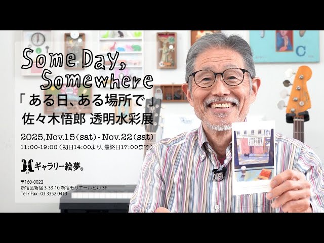佐々木悟郎 透明水彩展いよいよ11/15日から！ - YouTube