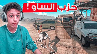 الشرطة تخترق هدنة حزب الساو 🤯🔥 ( الحرب ضد الشرطة 🔥 )  | قراند الحياة الواقعية GTA5