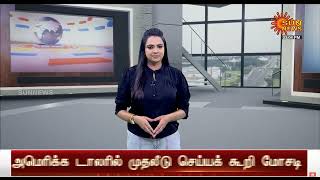 Sun News Bullettin Dated 08-10-2025 Ft Shameena Iqbal