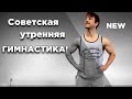 Советская УТРЕННЯЯ ГИМНАСТИКА!  Современная!!!