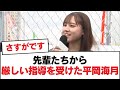 【日向坂46】先輩たちから厳しい指導を受けた平岡海月【日向坂・日向坂で会いましょう】