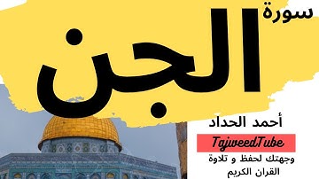 أحمد الحداد - سورة الجن
