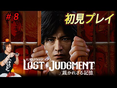 【ロストジャッジメント：裁かれる記憶】木村拓哉が主人公のアクションゲーム２作目！初見プレイ＃８【サラトーク】