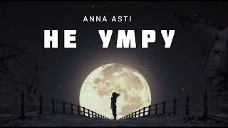 Anna Asti - Не Умру | Музыка 2023