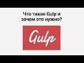 Что такое Gulp и зачем это нужно?