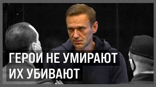 Навальный Убит