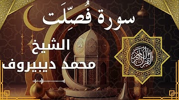 41 Fussilat  Al Sheikh Muhammad Dibirov الشيخ محمد ديبيروف   سورة فصلت كاملة