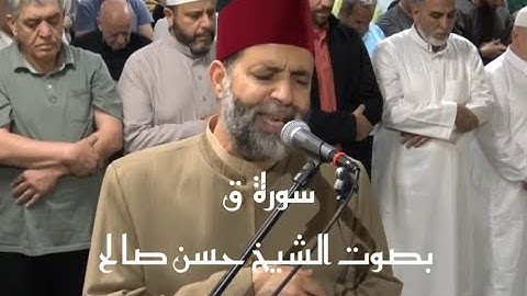 سورة ق: تلاوة تنير القلوب وتزيد الهدى بصوت الشيخ حسن صالح