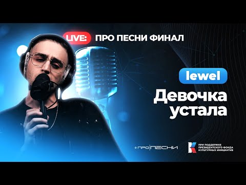 lewel - Девочка устала (Live)