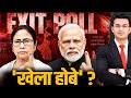 Bengal’sSilent Voter vs ExitPollsWho Will Shock ? | Bengal Election 2026 TMC vs BJP Mamata Banerjee