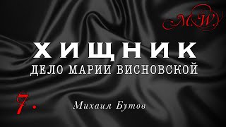 #7: Кому это выгодно? Три версии | Хищник где-то рядом || Дело Марии Висновской | Выпуск 7