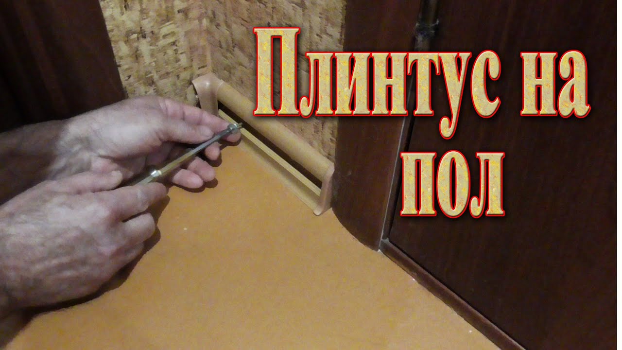 Установка плинтуса на пол // Установка пластикового плинтуса - YouTube