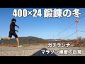 「ガチ練」マラソン年末の追い込みトレーニング