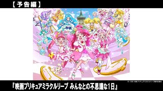 13人のプリキュアが巻き起こす、不思議な1日からの脱出大作戦！？