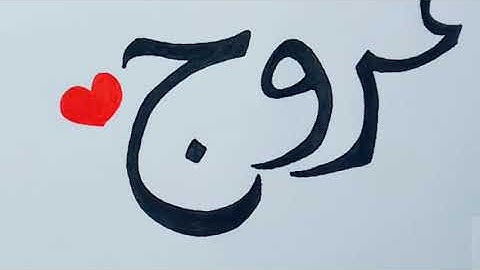 Arooj Name Art Video For Whatsapp Status || Whatsapp status Calligraphy 😍 🥰💖