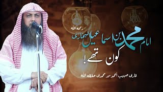 Imam Al Bukhari(رحمه الله ) kon Thay┇ Who Was Imam Al Bukhari ┇ Full Biography┇ Qari Sohaib Ahmad