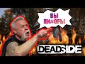 ВЫБЕСИЛИ ВСЕХ ИГРОКОВ • УГАР в DeadSide