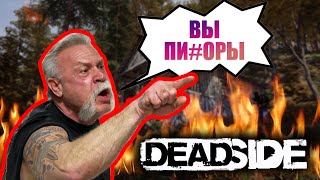 ВЫБЕСИЛИ ВСЕХ ИГРОКОВ • УГАР в DeadSide