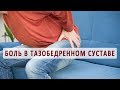 Причины боли в тазобедренном суставе