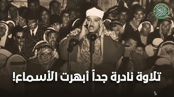 تلاوة نادرة لا توصف ❤️تخترق القلوب والعقول للشيخ عبد الباسط عبدالصمد