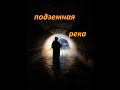 подземная река