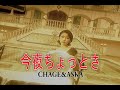 (カラオケ) 今夜ちょっとさ / CHAGE&amp;ASKA