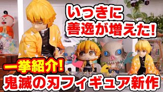 【鬼滅の刃】新作フィギュアレビューは善逸だらけ！ARTFXJ、ちみメガバディ、てのひら善逸くんなど！