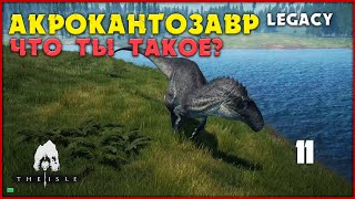 Акрокантозавр - недоделанный динозавр  [The Isle Legacy] #11