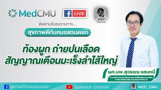 สุขภาพดีกับหมอสวนดอก ตอน ท้องผูก ถ่ายปนเลือด สัญญาณเตือนมะเร็งลำไส้ใหญ่