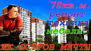 Продам квартиру в ЖК Остров Мечты. 78кв.м. ремонт,техника, мебель.