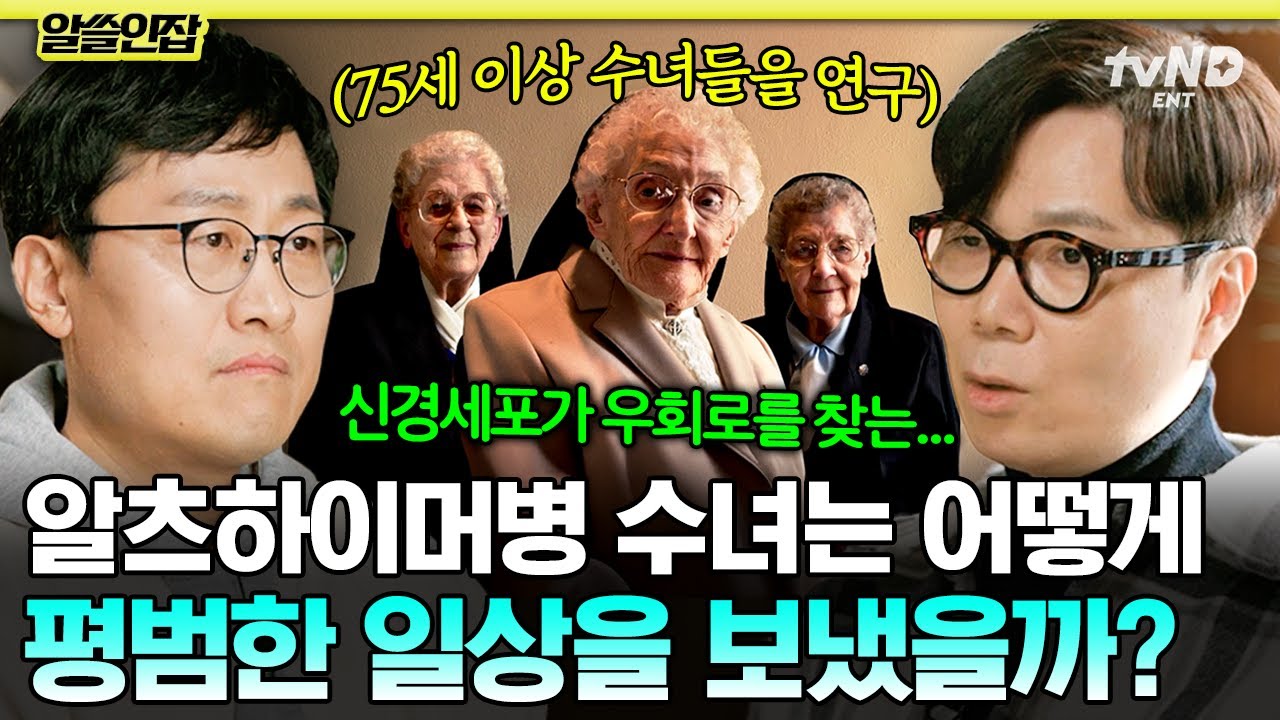 [#알쓸인잡] 치매 걸렸지만 멀쩡했던 수녀들만의 비법❓ 신경세포가 죽어도 뇌가 우회로 찾도록 하는 방법🔍