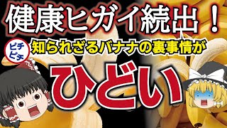 【ゆっくり解説】バナナで病気続出！誰も知らないバナナのひみつ！本当に怖いのは・・・