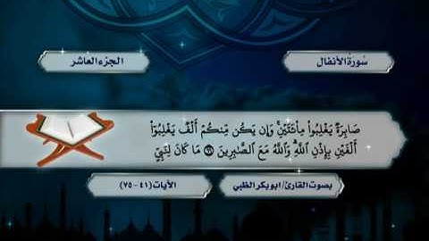 سورة الأنفال من الآية (41) حتى الآية (33) من سورة التوبة  ضمن المصحف المرتل للقارئ أبوبكر الظبي