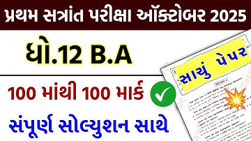 Std 12 ba paper solution 2025 100 marks, Std 12 ba first exam paper solution 2025, Std 12 b.a paper
